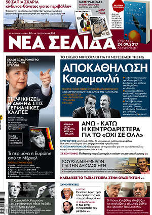 Νέα Σελίδα: Αποκαθήλωση Καραμανλή