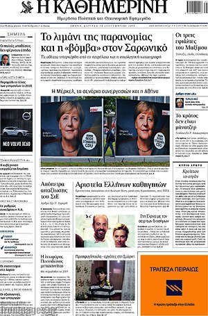 Η Καθημερινή: Το λιμάνι της παρανομίας και η "βόμβα" στον Σαρωνικό