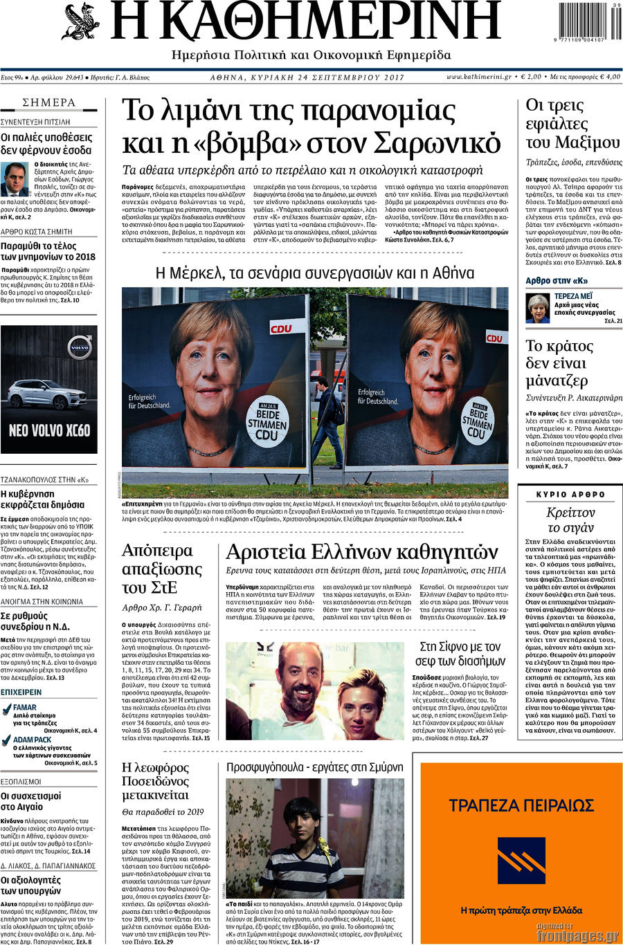 Η Καθημερινή