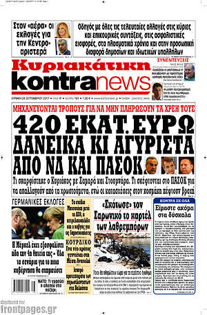 Kontra News: 420 εκατ. ευρώ δανεικά κι αγύριστα από ΝΔ και ΠΑΣΟΚ