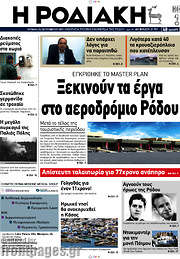 /Η Ροδιακή