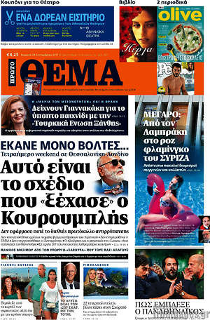 Πρώτο Θέμα: Αυτό είναι το σχέδιο που "ξέχασε" ο Κουρουμπλής