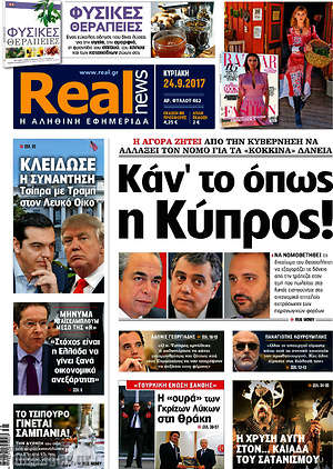 Real News: Καν'το όπως η Κύπρος!