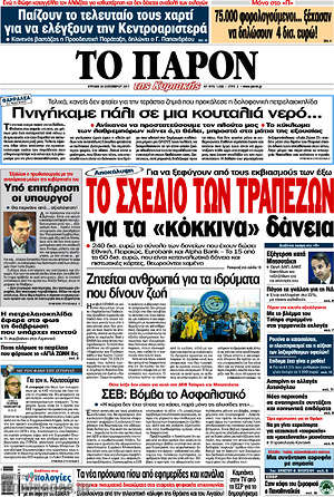 Πρωτοσέλιδο εφημερίδας Το Παρόν - protoselida