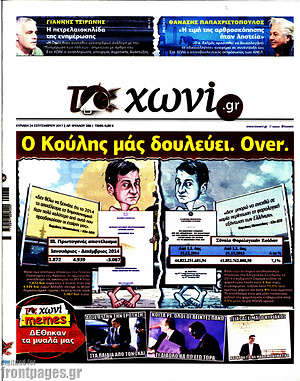 Πρωτοσέλιδο εφημερίδας Το Χωνί - protoselida