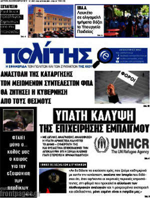 Πρωτοσέλιδο Ο Πολίτης