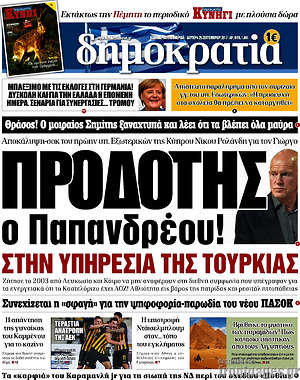 Δημοκρατία: Προδότης ο Παπανδρέου! Στην υπηρεσία της Τουρκίας
