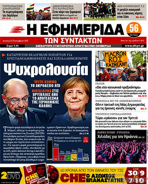 Η εφημερίδα των συντακτών: Ψυχρολουσία