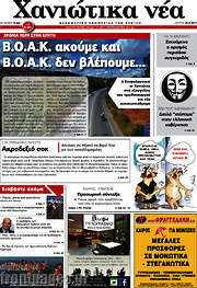 /Χανιώτικα Νέα