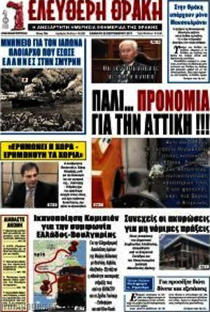 Πρωτοσέλιδο Ελεύθερη Θράκη