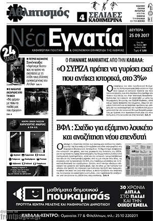 Πρωτοσέλιδο Νέα Εγνατία