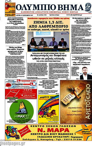 Πρωτοσέλιδο Ολύμπιο Βήμα