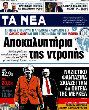Τα Νέα: Αποκαλυπτήρια της ντροπής