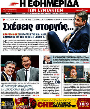 Η εφημερίδα των συντακτών: Σχέσεις στοργής...