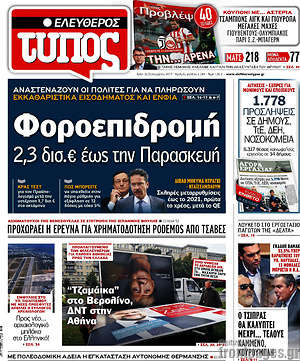 Ελεύθερος Τύπος: Φοροεπιδρομή 2,3 δισ.€ έως την Παρασκευή