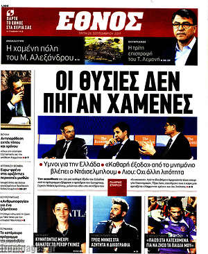 Έθνος: Οι θυσίες δεν πήγαν χαμένες