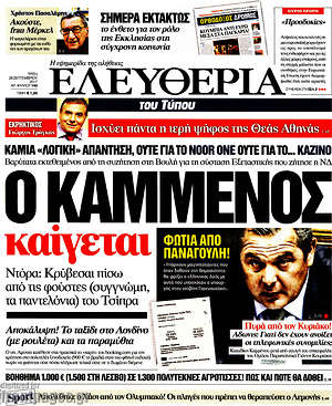 Ελευθερία: Ο Καμμένος καίγεται