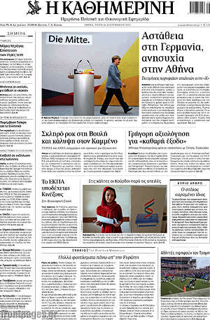 Η Καθημερινή: Αστάθεια στη Γερμανία, ανησυχία στην Αθήνα