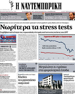 Η Ναυτεμπορική: Νωρίτερα τα stress tests