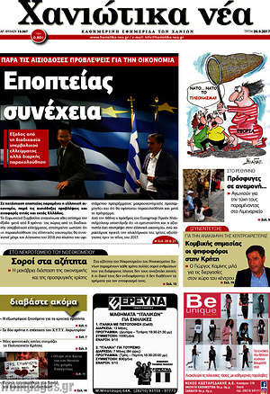 Πρωτοσέλιδο Χανιώτικα Νέα