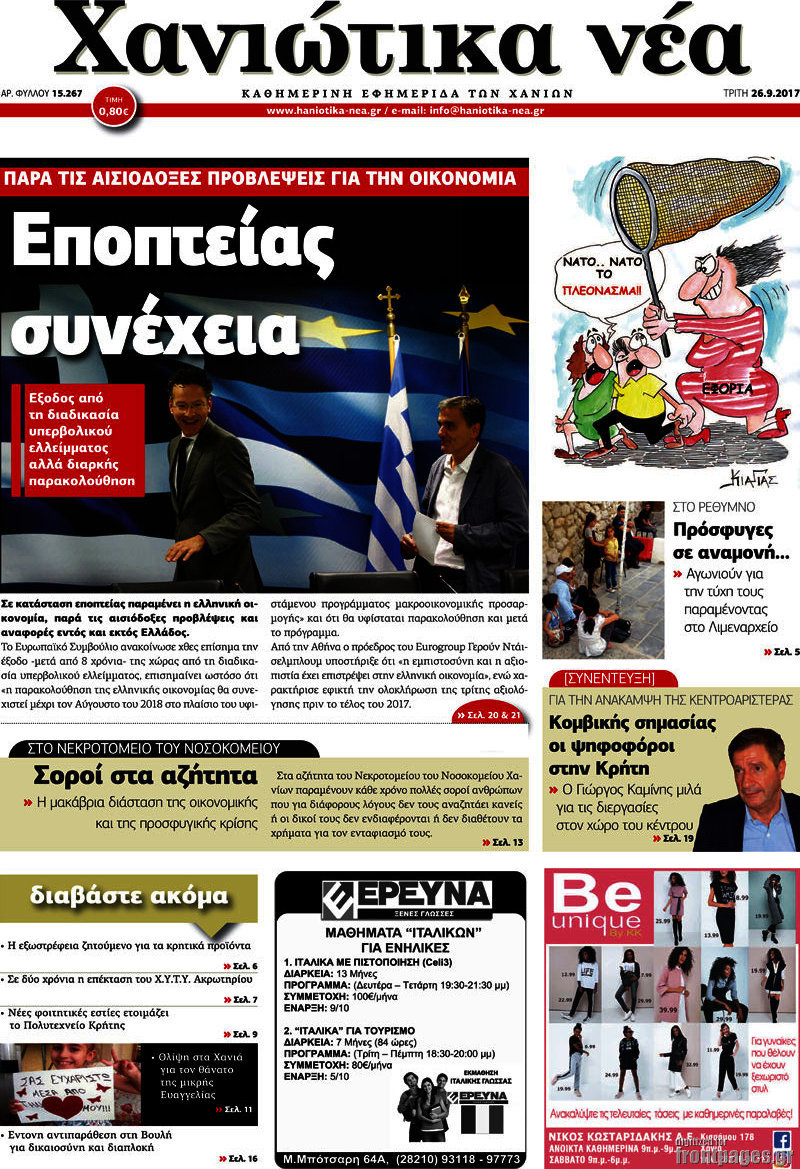 Χανιώτικα Νέα