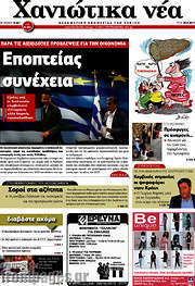 /Χανιώτικα Νέα