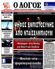 /Ο Λόγος