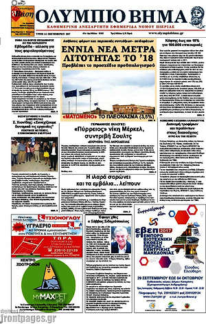 Πρωτοσέλιδο Ολύμπιο Βήμα