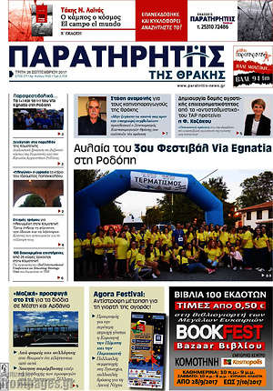 Πρωτοσέλιδο Παρατηρητής