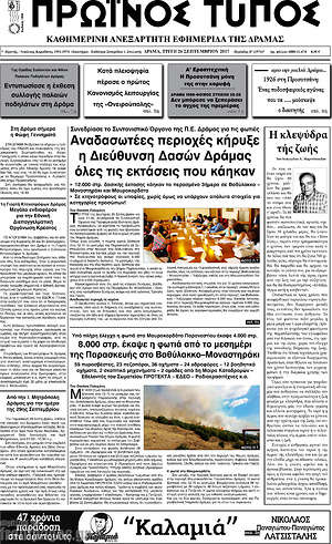 Πρωτοσέλιδο Πρωινός Τύπος Δράμας
