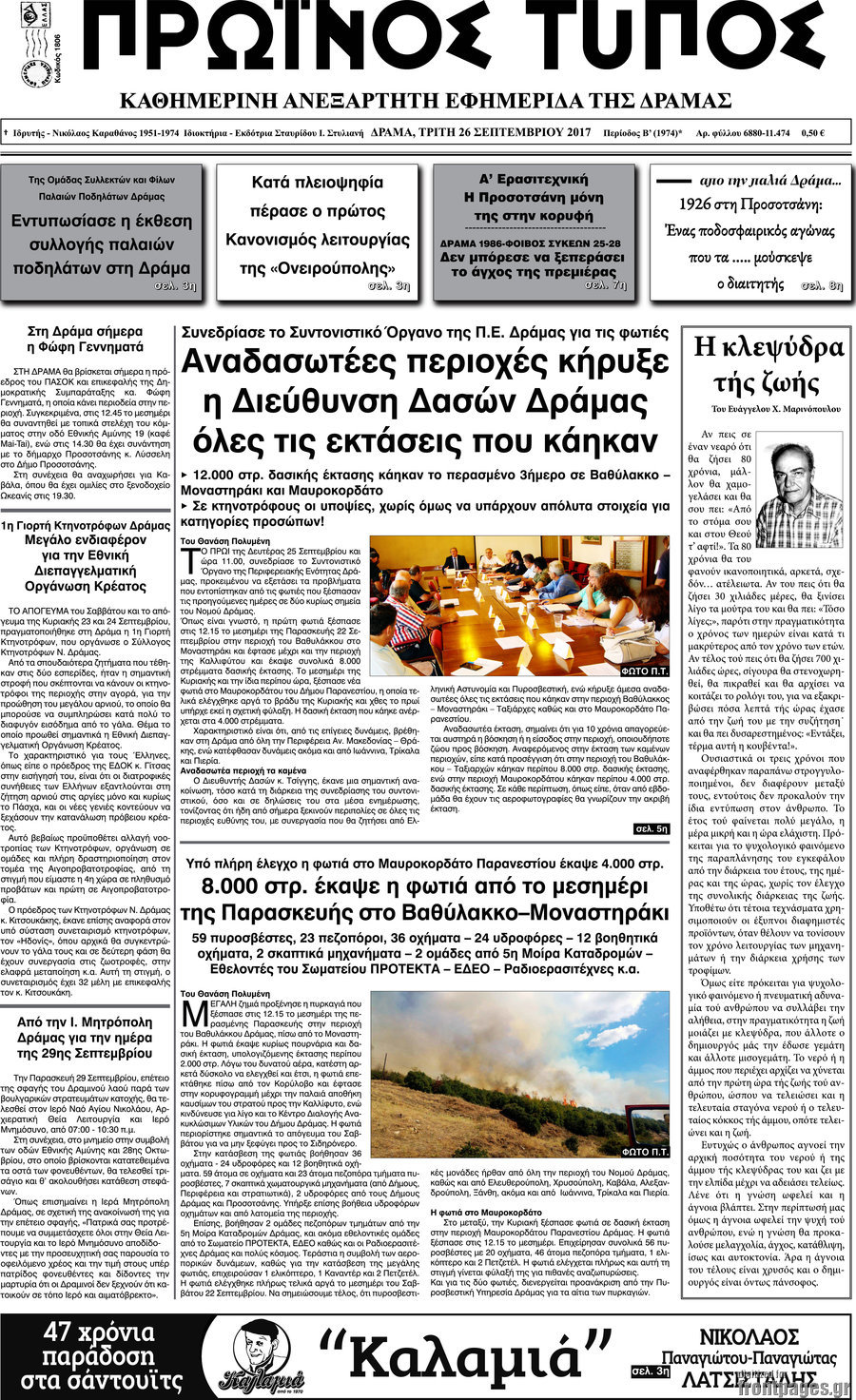 Πρωινός Τύπος Δράμας