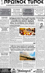 /Πρωινός Τύπος Δράμας