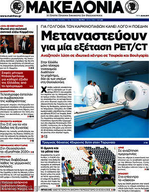 Μακεδονία: Μεταναστεύουν για μια εξέταση PET/CT