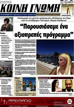 Πρωτοσέλιδο Κοινή Γνώμη