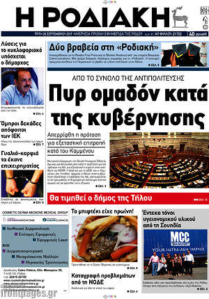 Πρωτοσέλιδο Η Ροδιακή