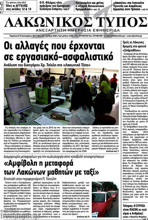 Πρωτοσέλιδο Λακωνικός Τύπος