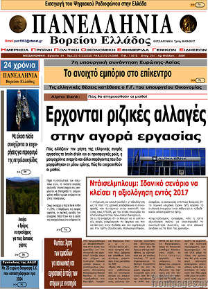 Πρωτοσέλιδο Πανελλήνια Β. Ελλάδος