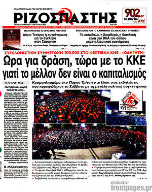 Ριζοσπάστης: Ώρα για δράση, τώρα με το ΚΚΕ γιατί το μέλλον δεν είναι ο καπιταλισμός