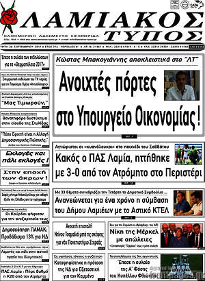 Πρωτοσέλιδο Λαμιακός Τύπος