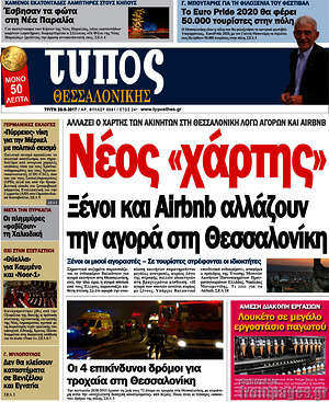 Πρωτοσέλιδο εφημερίδας Τύπος Θεσσαλονίκης - protoselida