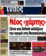 /Τύπος Θεσσαλονίκης