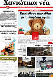 /Χανιώτικα Νέα