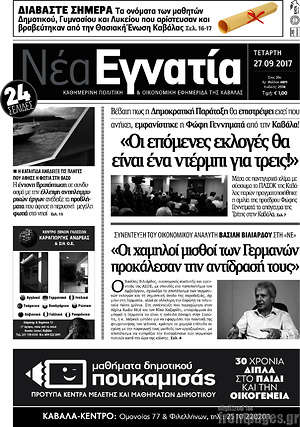 Πρωτοσέλιδο Νέα Εγνατία