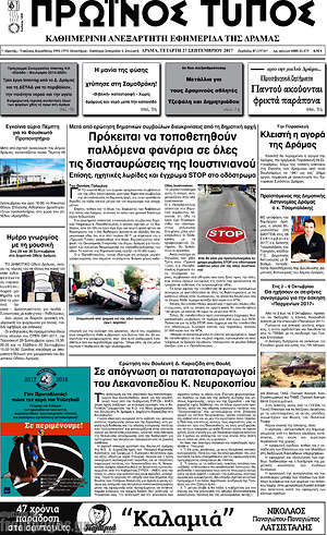 Πρωτοσέλιδο Πρωινός Τύπος Δράμας