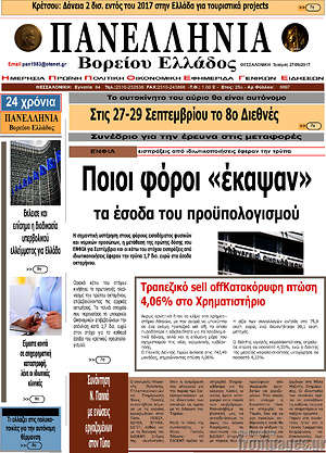 Πρωτοσέλιδο Πανελλήνια Β. Ελλάδος