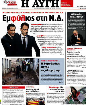 Αυγή: Εμφύλιος στη Ν.Δ.