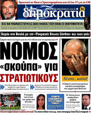 Δημοκρατία: Νόμος "σκούπα" για στρατιωτικούς