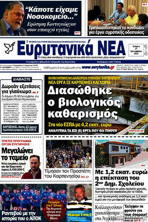 Πρωτοσέλιδο Ευρυτανικά Νέα