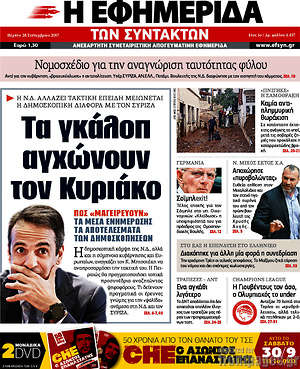 Η εφημερίδα των συντακτών: Τα γκάλοπ αγχώνουν τον Κυριάκο