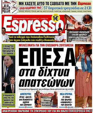 Espresso: Έπεσα στα δίχτυα απατεώνων
